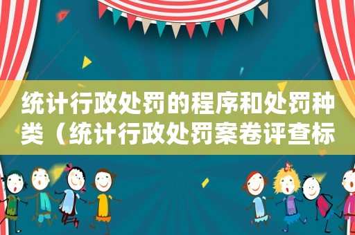 統計行政處罰的程序和處罰種類（統計行政處罰案卷評查標準）