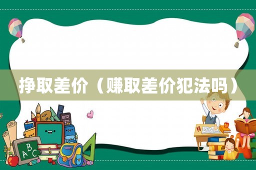 掙取差價（賺取差價犯法嗎）