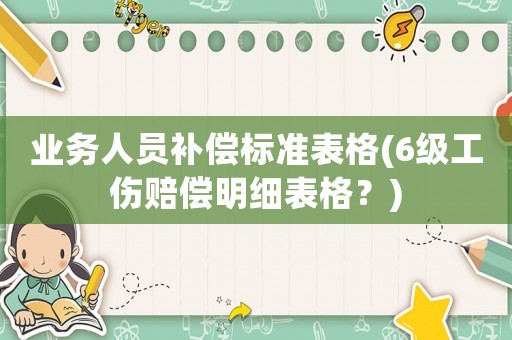 業務人員補償標準表格(6級工傷賠償明細表格？)