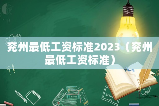 兗州最低工資標(biāo)準(zhǔn)2023（兗州最低工資標(biāo)準(zhǔn)）
