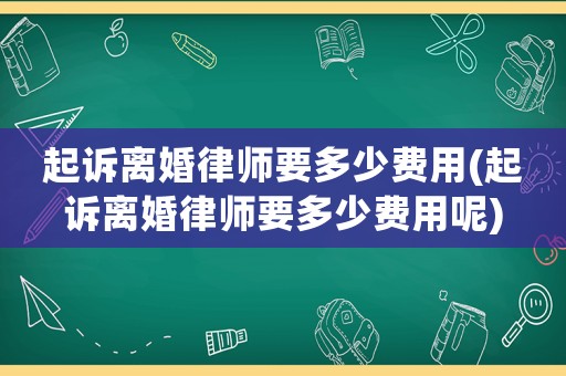 起訴離婚律師要多少費用(起訴離婚律師要多少費用呢)
