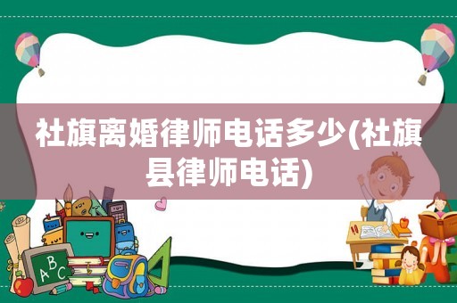 社旗離婚律師電話多少(社旗縣律師電話)