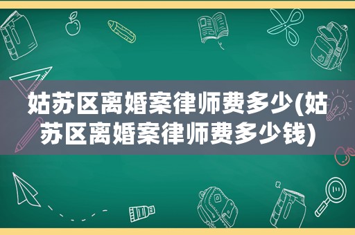 姑蘇區(qū)離婚案律師費(fèi)多少(姑蘇區(qū)離婚案律師費(fèi)多少錢)