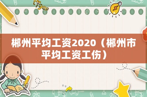 郴州平均工資2020（郴州市平均工資工傷）