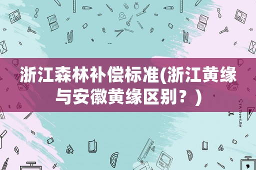 浙江森林補償標準(浙江黃緣與安徽黃緣區別？)