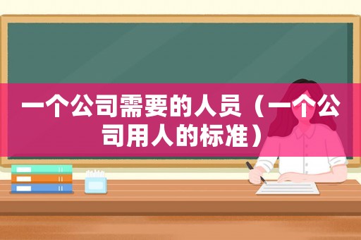 一個公司需要的人員（一個公司用人的標(biāo)準(zhǔn)）