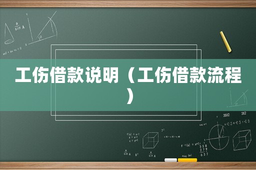 工傷借款說明（工傷借款流程）