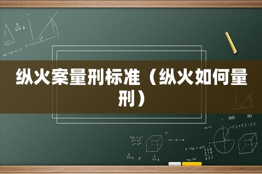 縱火案量刑標準（縱火如何量刑）