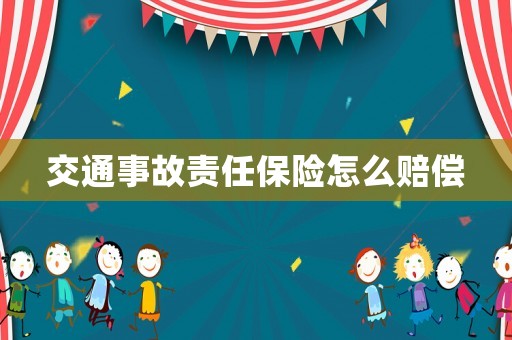 交通事故責任保險怎么賠償