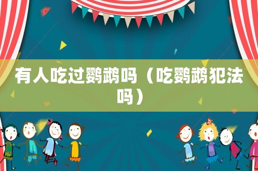 有人吃過鸚鵡嗎（吃鸚鵡犯法嗎）