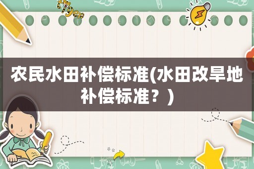 農民水田補償標準(水田改旱地補償標準？)