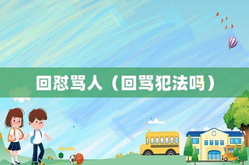 回懟罵人（回罵犯法嗎）