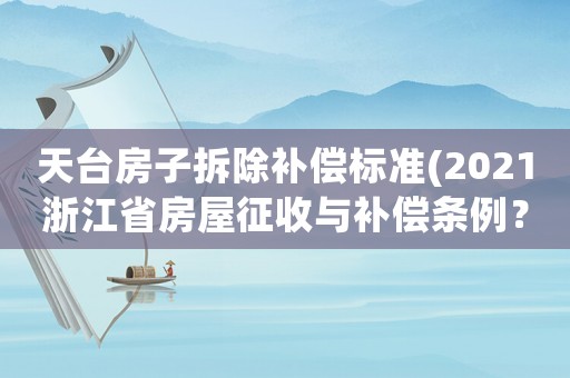 天臺房子拆除補償標準(2021浙江省房屋征收與補償條例？)