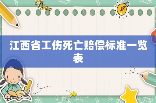 江西省工傷死亡賠償標準一覽表