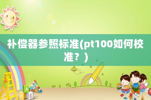 補償器參照標準(pt100如何校準？)