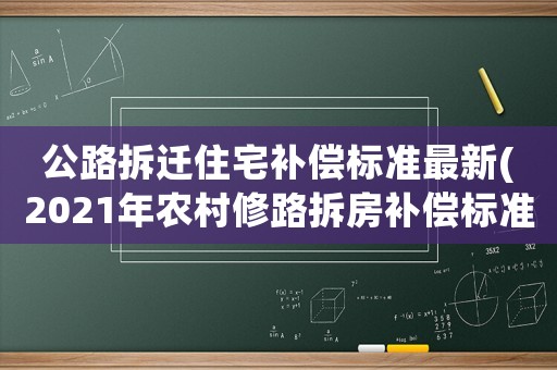 公路拆遷住宅補償標準最新(2021年農村修路拆房補償標準)