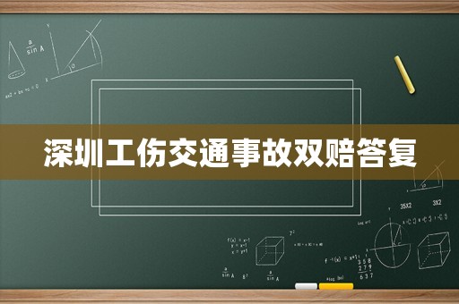 深圳工傷交通事故雙賠答復