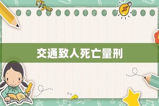 交通致人死亡量刑