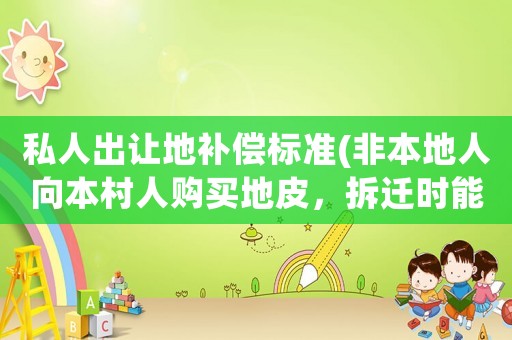 私人出讓地補償標準(非本地人向本村人購買地皮，拆遷時能獲得賠償嗎)