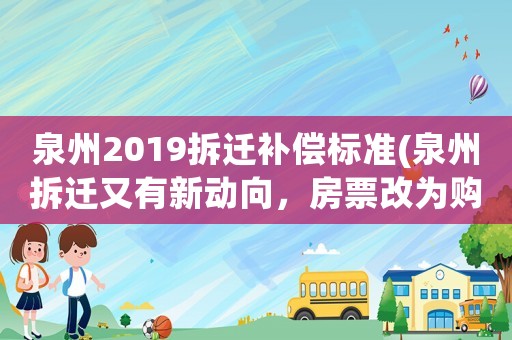 泉州2019拆遷補償標準(泉州拆遷又有新動向，房票改為購房獎勵金有什么不一樣)