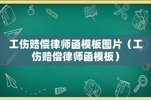工傷賠償律師函模板圖片（工傷賠償律師函模板）