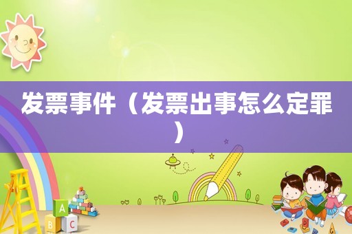 發票事件（發票出事怎么定罪）