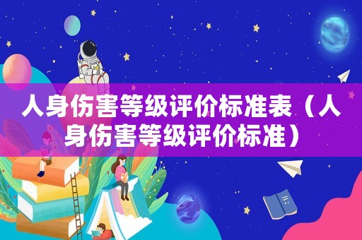 人身傷害等級評價標準表（人身傷害等級評價標準）