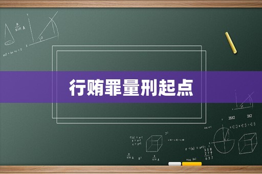行賄罪量刑起點(diǎn)