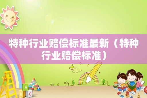 特種行業賠償標準最新（特種行業賠償標準）