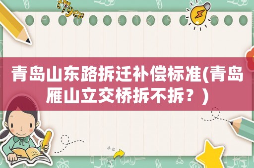 青島山東路拆遷補償標準(青島雁山立交橋拆不拆？)