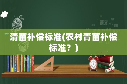 清苗補償標準(農村青苗補償標準？)