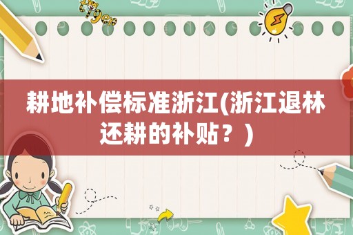 耕地補償標準浙江(浙江退林還耕的補貼？)