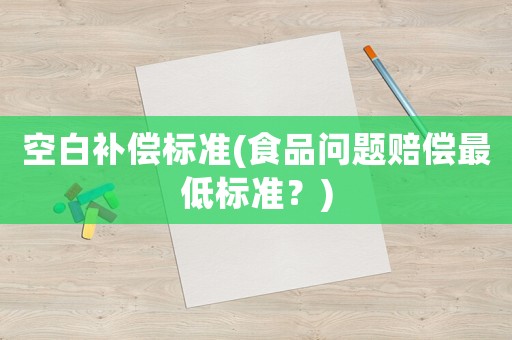 空白補償標準(食品問題賠償最低標準？)