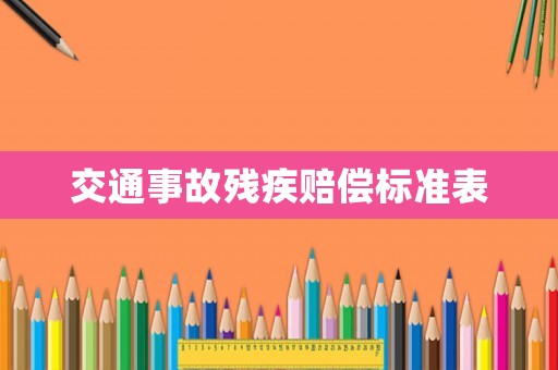 交通事故殘疾賠償標準表