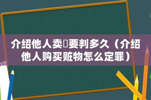 介紹他人賣婬要判多久（介紹他人購買贓物怎么定罪）