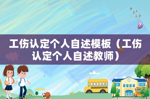 工傷認定個人自述模板（工傷認定個人自述教師）