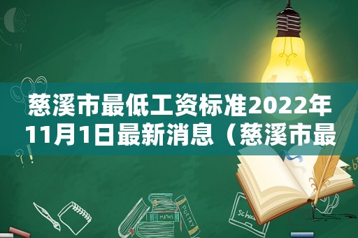 慈溪市最低工資標準2022年11月1日最新消息（慈溪市最低工資標準2016）