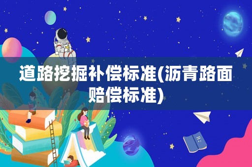 道路挖掘補償標準(瀝青路面賠償標準)