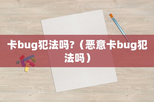 卡bug犯法嗎?（惡意卡bug犯法嗎）