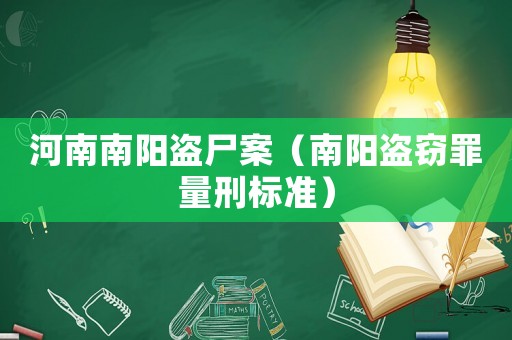 河南南陽盜尸案（南陽盜竊罪量刑標準）