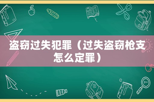 盜竊過失犯罪（過失盜竊槍支怎么定罪）