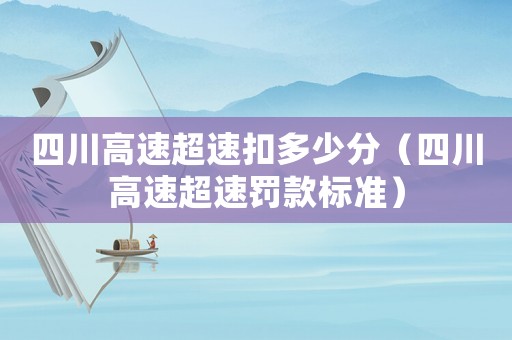 四川高速超速扣多少分（四川高速超速罰款標準）