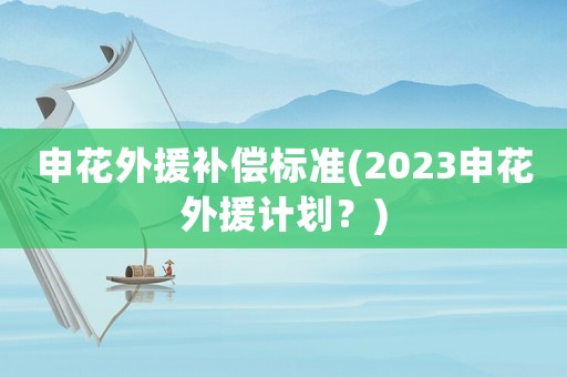 申花外援補償標準(2023申花外援計劃？)