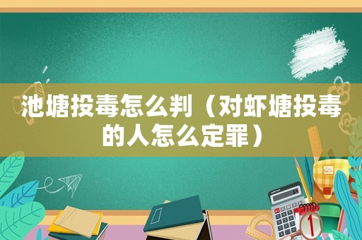 池塘投毒怎么判（對(duì)蝦塘投毒的人怎么定罪）