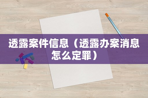 透露案件信息（透露辦案消息怎么定罪）