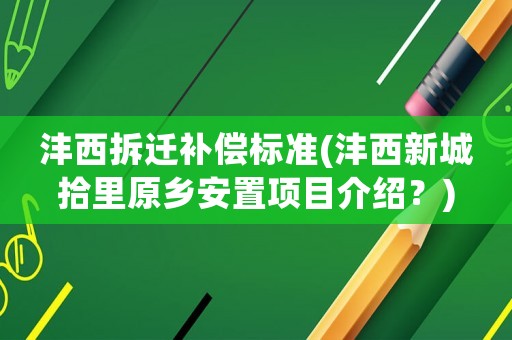 灃西拆遷補償標準(灃西新城拾里原鄉安置項目介紹？)