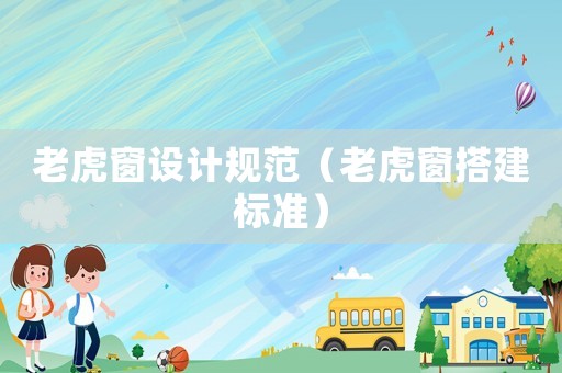 老虎窗設(shè)計規(guī)范（老虎窗搭建標(biāo)準(zhǔn)）