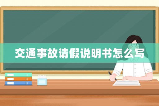 交通事故請(qǐng)假說明書怎么寫