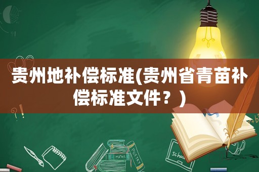 貴州地補償標準(貴州省青苗補償標準文件？)