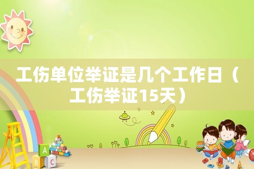工傷單位舉證是幾個工作日（工傷舉證15天）